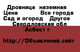 Дровница  наземная › Цена ­ 3 000 - Все города Сад и огород » Другое   . Свердловская обл.,Асбест г.